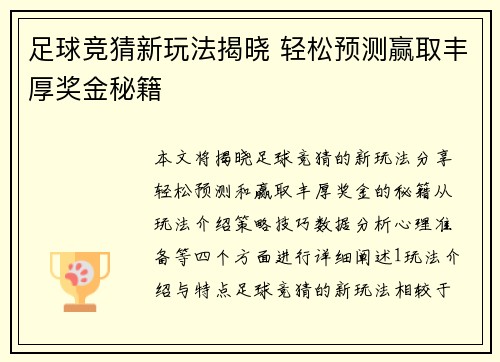 足球竞猜新玩法揭晓 轻松预测赢取丰厚奖金秘籍