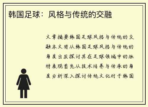 韩国足球：风格与传统的交融