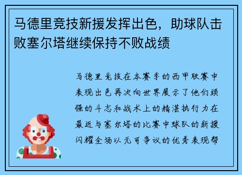 马德里竞技新援发挥出色，助球队击败塞尔塔继续保持不败战绩