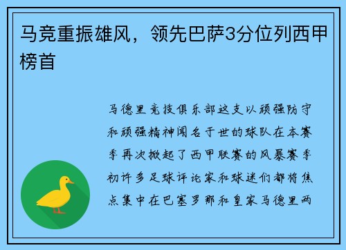 马竞重振雄风，领先巴萨3分位列西甲榜首