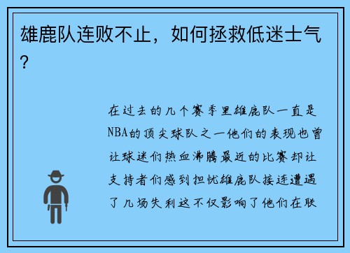 雄鹿队连败不止，如何拯救低迷士气？