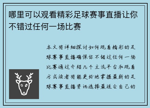 哪里可以观看精彩足球赛事直播让你不错过任何一场比赛
