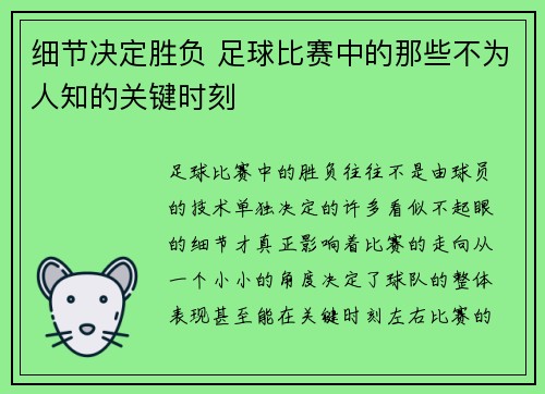 细节决定胜负 足球比赛中的那些不为人知的关键时刻