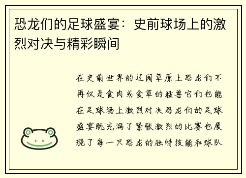 恐龙们的足球盛宴：史前球场上的激烈对决与精彩瞬间