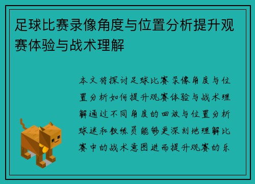 足球比赛录像角度与位置分析提升观赛体验与战术理解