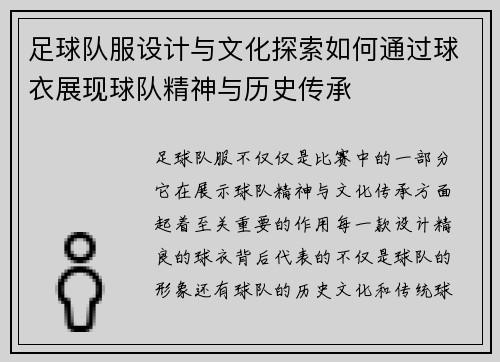 足球队服设计与文化探索如何通过球衣展现球队精神与历史传承