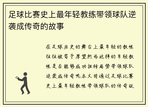 足球比赛史上最年轻教练带领球队逆袭成传奇的故事