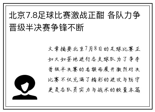 北京7.8足球比赛激战正酣 各队力争晋级半决赛争锋不断