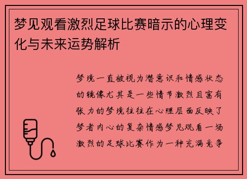 梦见观看激烈足球比赛暗示的心理变化与未来运势解析