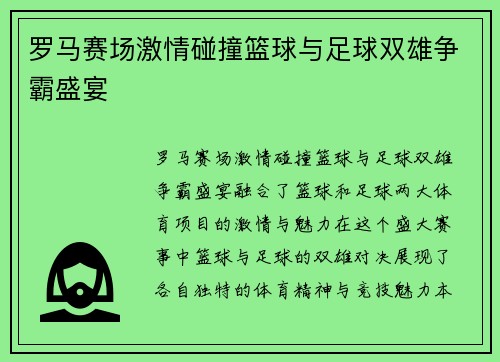 罗马赛场激情碰撞篮球与足球双雄争霸盛宴