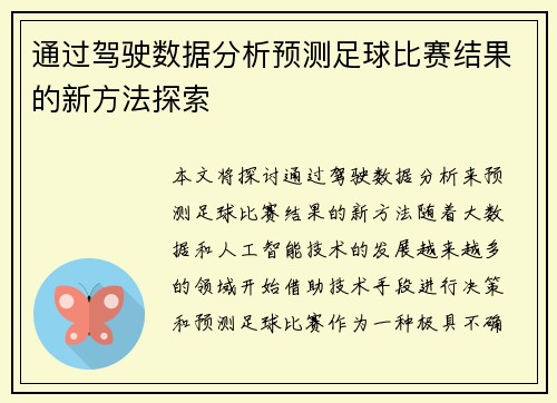 通过驾驶数据分析预测足球比赛结果的新方法探索