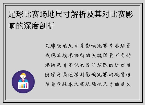 足球比赛场地尺寸解析及其对比赛影响的深度剖析