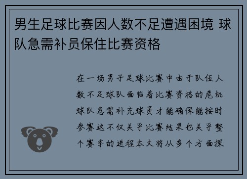 男生足球比赛因人数不足遭遇困境 球队急需补员保住比赛资格