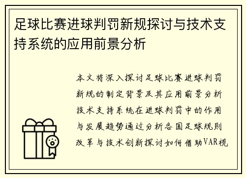 足球比赛进球判罚新规探讨与技术支持系统的应用前景分析