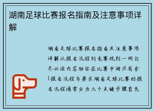 湖南足球比赛报名指南及注意事项详解
