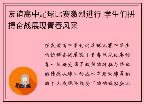 友谊高中足球比赛激烈进行 学生们拼搏奋战展现青春风采