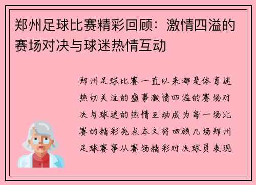 郑州足球比赛精彩回顾：激情四溢的赛场对决与球迷热情互动