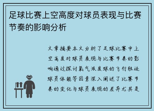足球比赛上空高度对球员表现与比赛节奏的影响分析