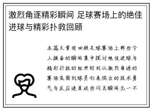 激烈角逐精彩瞬间 足球赛场上的绝佳进球与精彩扑救回顾