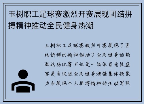 玉树职工足球赛激烈开赛展现团结拼搏精神推动全民健身热潮
