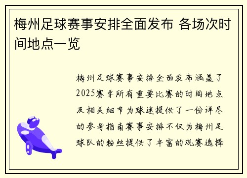 梅州足球赛事安排全面发布 各场次时间地点一览