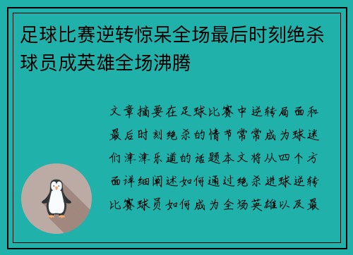 足球比赛逆转惊呆全场最后时刻绝杀球员成英雄全场沸腾