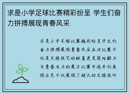 求是小学足球比赛精彩纷呈 学生们奋力拼搏展现青春风采
