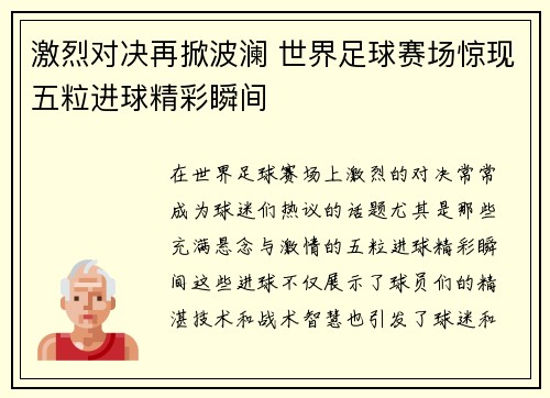 激烈对决再掀波澜 世界足球赛场惊现五粒进球精彩瞬间