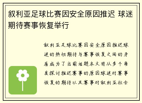 叙利亚足球比赛因安全原因推迟 球迷期待赛事恢复举行