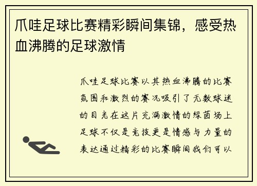 爪哇足球比赛精彩瞬间集锦，感受热血沸腾的足球激情