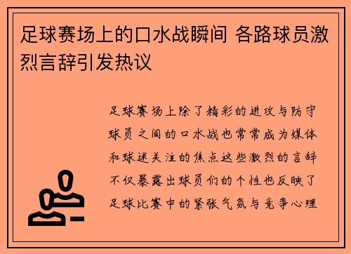 足球赛场上的口水战瞬间 各路球员激烈言辞引发热议