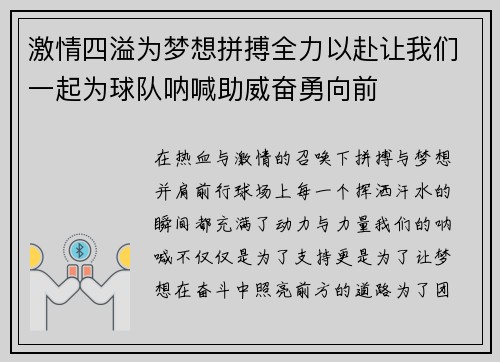 激情四溢为梦想拼搏全力以赴让我们一起为球队呐喊助威奋勇向前