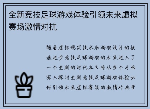 全新竞技足球游戏体验引领未来虚拟赛场激情对抗