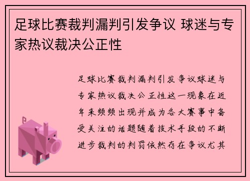 足球比赛裁判漏判引发争议 球迷与专家热议裁决公正性