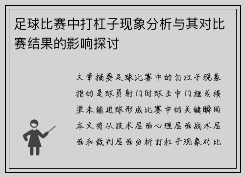 足球比赛中打杠子现象分析与其对比赛结果的影响探讨
