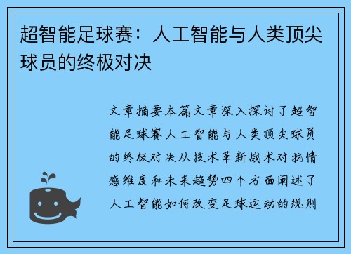 超智能足球赛：人工智能与人类顶尖球员的终极对决