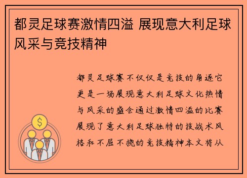 都灵足球赛激情四溢 展现意大利足球风采与竞技精神
