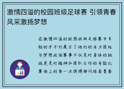 激情四溢的校园班级足球赛 引领青春风采激扬梦想