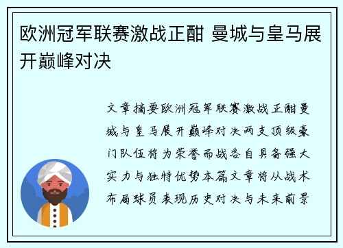 欧洲冠军联赛激战正酣 曼城与皇马展开巅峰对决