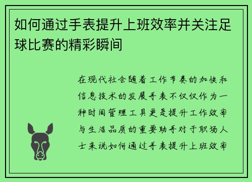如何通过手表提升上班效率并关注足球比赛的精彩瞬间