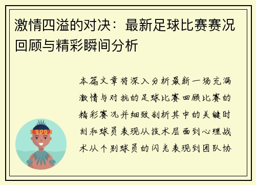 激情四溢的对决：最新足球比赛赛况回顾与精彩瞬间分析