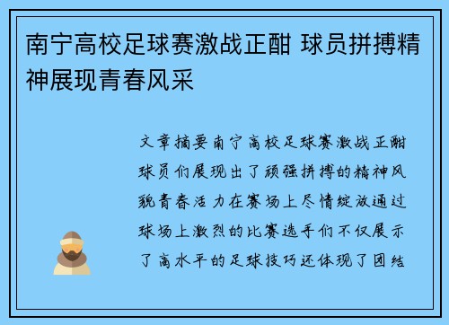 南宁高校足球赛激战正酣 球员拼搏精神展现青春风采