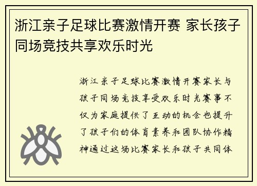 浙江亲子足球比赛激情开赛 家长孩子同场竞技共享欢乐时光
