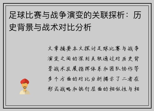 足球比赛与战争演变的关联探析：历史背景与战术对比分析