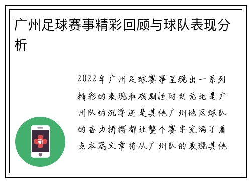 广州足球赛事精彩回顾与球队表现分析