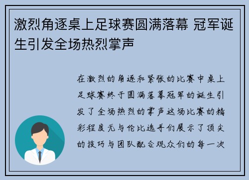 激烈角逐桌上足球赛圆满落幕 冠军诞生引发全场热烈掌声