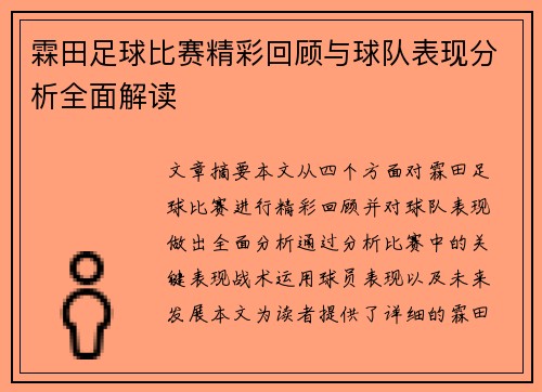 霖田足球比赛精彩回顾与球队表现分析全面解读