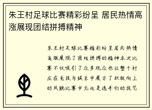 朱王村足球比赛精彩纷呈 居民热情高涨展现团结拼搏精神