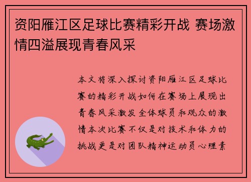 资阳雁江区足球比赛精彩开战 赛场激情四溢展现青春风采