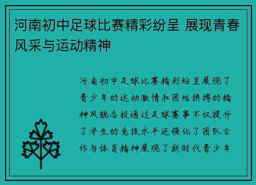 河南初中足球比赛精彩纷呈 展现青春风采与运动精神